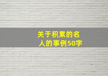 关于积累的名人的事例50字