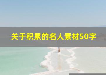 关于积累的名人素材50字