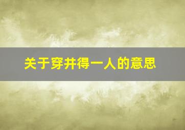 关于穿井得一人的意思