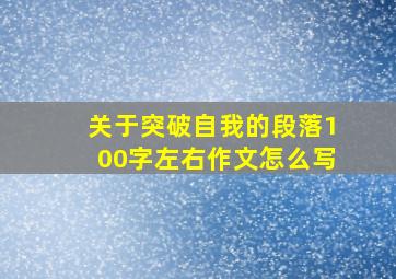 关于突破自我的段落100字左右作文怎么写