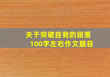 关于突破自我的段落100字左右作文题目