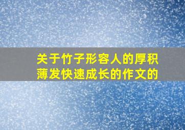 关于竹子形容人的厚积薄发快速成长的作文的