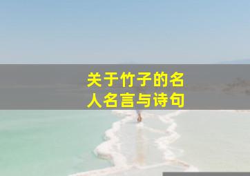 关于竹子的名人名言与诗句