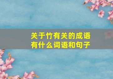 关于竹有关的成语有什么词语和句子