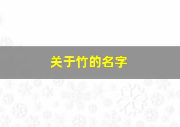 关于竹的名字