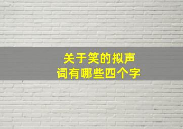 关于笑的拟声词有哪些四个字