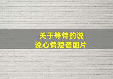 关于等待的说说心情短语图片