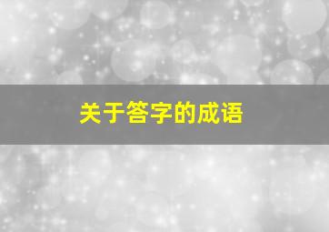 关于答字的成语