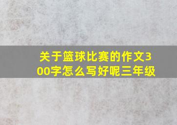 关于篮球比赛的作文300字怎么写好呢三年级