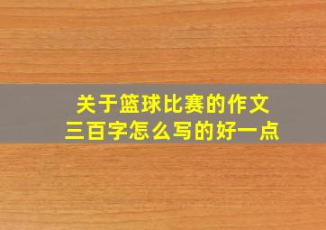 关于篮球比赛的作文三百字怎么写的好一点