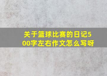 关于篮球比赛的日记500字左右作文怎么写呀