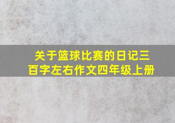 关于篮球比赛的日记三百字左右作文四年级上册