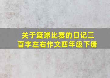 关于篮球比赛的日记三百字左右作文四年级下册