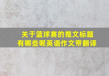 关于篮球赛的推文标题有哪些呢英语作文带翻译