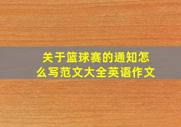 关于篮球赛的通知怎么写范文大全英语作文