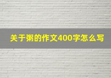 关于粥的作文400字怎么写