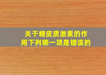 关于糖皮质激素的作用下列哪一项是错误的