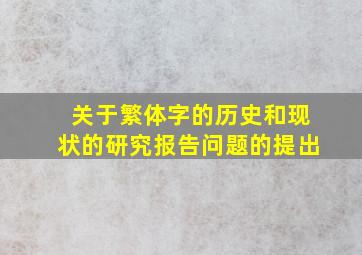 关于繁体字的历史和现状的研究报告问题的提出