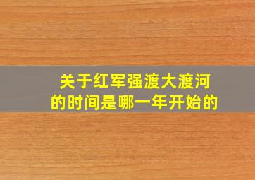 关于红军强渡大渡河的时间是哪一年开始的