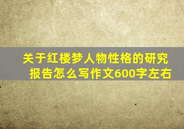 关于红楼梦人物性格的研究报告怎么写作文600字左右