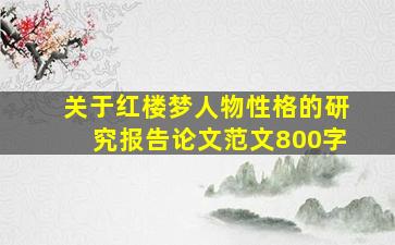 关于红楼梦人物性格的研究报告论文范文800字