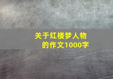 关于红楼梦人物的作文1000字