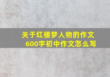 关于红楼梦人物的作文600字初中作文怎么写