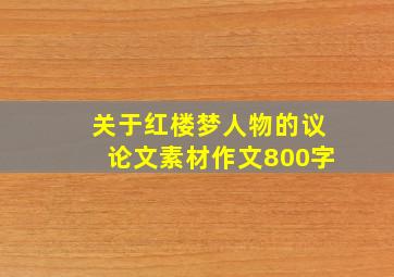 关于红楼梦人物的议论文素材作文800字