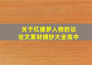 关于红楼梦人物的议论文素材摘抄大全高中