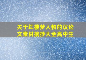 关于红楼梦人物的议论文素材摘抄大全高中生