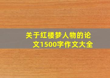 关于红楼梦人物的论文1500字作文大全