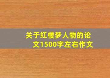 关于红楼梦人物的论文1500字左右作文