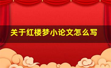 关于红楼梦小论文怎么写