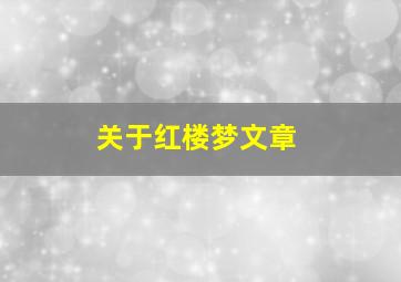 关于红楼梦文章