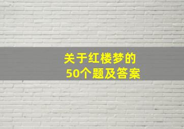 关于红楼梦的50个题及答案