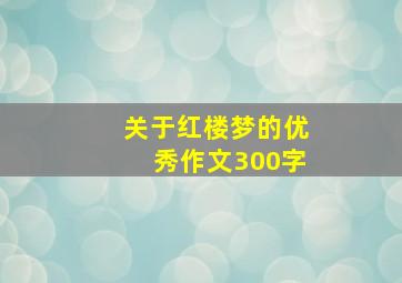 关于红楼梦的优秀作文300字