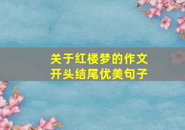 关于红楼梦的作文开头结尾优美句子