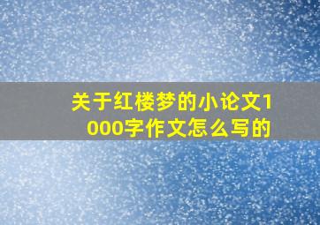 关于红楼梦的小论文1000字作文怎么写的