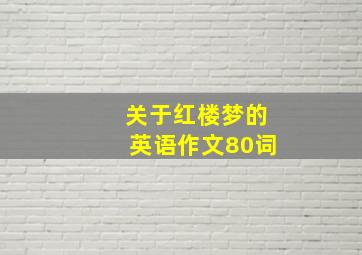 关于红楼梦的英语作文80词