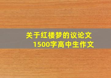 关于红楼梦的议论文1500字高中生作文