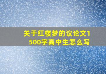 关于红楼梦的议论文1500字高中生怎么写