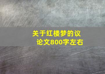 关于红楼梦的议论文800字左右