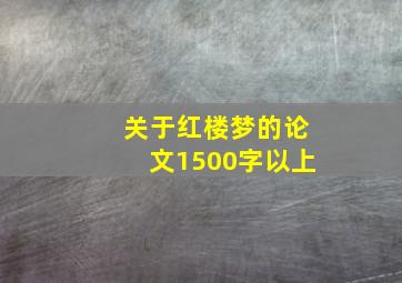 关于红楼梦的论文1500字以上