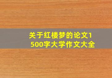 关于红楼梦的论文1500字大学作文大全