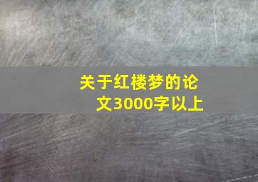 关于红楼梦的论文3000字以上