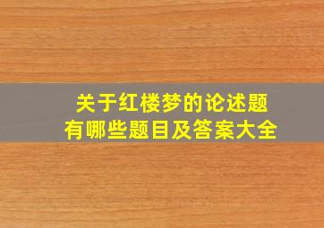 关于红楼梦的论述题有哪些题目及答案大全