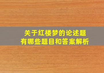 关于红楼梦的论述题有哪些题目和答案解析