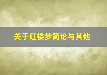 关于红楼梦简论与其他