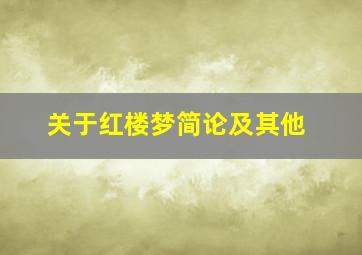 关于红楼梦简论及其他