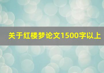 关于红楼梦论文1500字以上